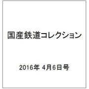 国産鉄道コレクション 2016年 4/6号（56） [雑誌]
