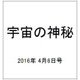 宇宙の神秘 2016年 4/6号 41 [雑誌]
