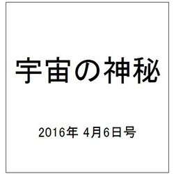 宇宙の神秘 2016年 4/6号 41 [雑誌]