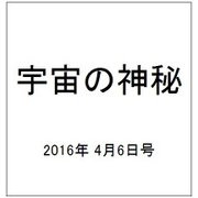 宇宙の神秘 2016年 4/6号 41 [雑誌]