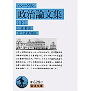 政治論文集　下（ヘーゲル）(岩波文庫　青629-7) [文庫]