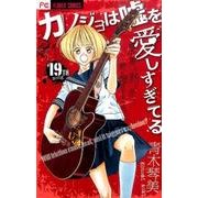 カノジョは嘘を愛しすぎてる<１９>(フラワーコミックス) [コミック]