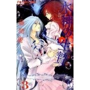 水神の生贄<３>(フラワーコミックス) [コミック]