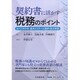 契約書に活かす税務のポイント 契約書に活かす税務のポイント [単行本]