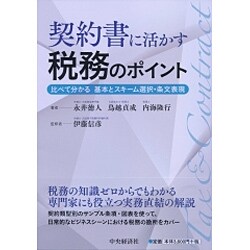契約書に活かす税務のポイント 契約書に活かす税務のポイント [単行本]