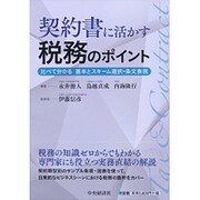 契約書に活かす税務のポイント 契約書に活かす税務のポイント [単行本]