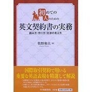 初めての人のための 英文契約書の実務 [単行本]