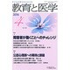 教育と医学 2016年 04月号 [雑誌]