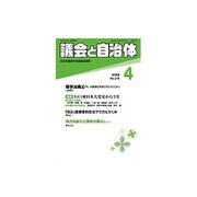 議会と自治体 2016年 04月号 [雑誌]