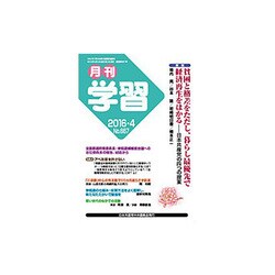 月刊 学習 2016年 04月号 No.667 [雑誌]
