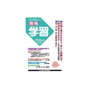 月刊 学習 2016年 04月号 No.667 [雑誌]