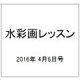 水彩画レッスン 2016年 4/6号 vol.100 [雑誌]