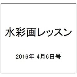 水彩画レッスン 2016年 4/6号 vol.100 [雑誌]