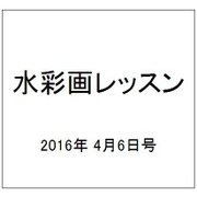 水彩画レッスン 2016年 4/6号 vol.100 [雑誌]
