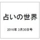 占いの世界 2016年 3/30号（185） [雑誌]