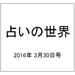 占いの世界 2016年 3/30号（185） [雑誌]