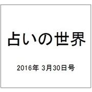占いの世界 2016年 3/30号（185） [雑誌]