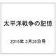 太平洋戦争の記憶 2016年 3/30号 第83号 [雑誌]