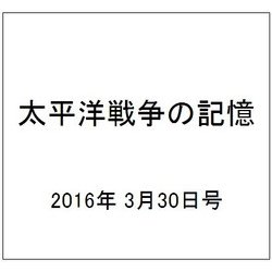 太平洋戦争の記憶 2016年 3/30号 第83号 [雑誌]