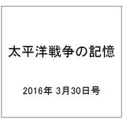 太平洋戦争の記憶 2016年 3/30号 第83号 [雑誌]
