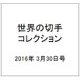 世界の切手コレクション 2016年 3/30号（80） [雑誌]