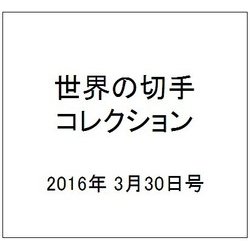 ヨドバシ Com 世界の切手コレクション 16年 3 30号 80 雑誌 通販 全品無料配達