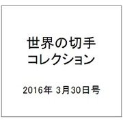 世界の切手コレクション 2016年 3/30号（80） [雑誌]