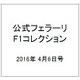 公式フェラーリF1コレクション 2016年 4/6号（120） [雑誌]