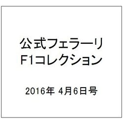 公式フェラーリF1コレクション 2016年 4/6号（120） [雑誌]