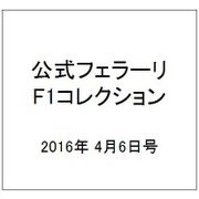 公式フェラーリF1コレクション 2016年 4/6号（120） [雑誌]