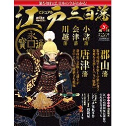 ビジュアル江戸三百藩 2016年 4/12号 [雑誌]