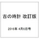 古の時計 改訂版 2016年 4/6号（6） [雑誌]
