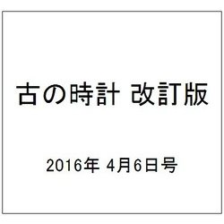 古の時計 改訂版 2016年 4/6号（6） [雑誌]