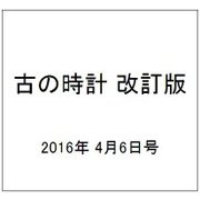 古の時計 改訂版 2016年 4/6号（6） [雑誌]