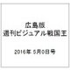 広島版週刊ビジュアル戦国王 2016年 5/0号 5 [雑誌]