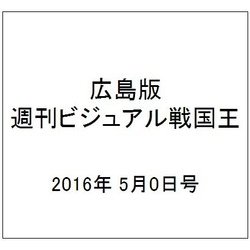 広島版週刊ビジュアル戦国王 2016年 5/0号 5 [雑誌]