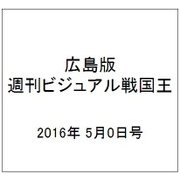 広島版週刊ビジュアル戦国王 2016年 5/0号 5 [雑誌]