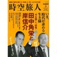 時空旅人 2016年 05月号 [雑誌]