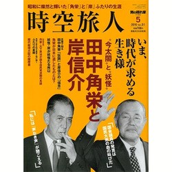 時空旅人 2016年 05月号 [雑誌]
