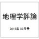 地理学評論 2016年 03月号 [雑誌]