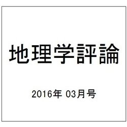 地理学評論 2016年 03月号 [雑誌]