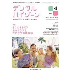 デンタルハイジーン 2016年 04月号 [雑誌]