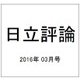 日立評論 2016年 03月号 [雑誌]
