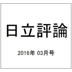 日立評論 2016年 03月号 [雑誌]