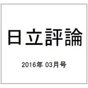日立評論 2016年 03月号 [雑誌]