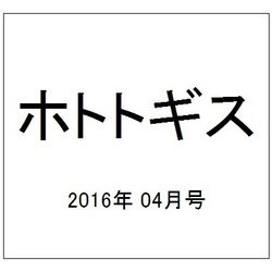 ホトトギス 2016年 04月号 [雑誌]