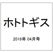 ホトトギス 2016年 04月号 [雑誌]