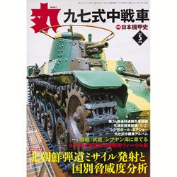 丸 2016年 05月号 [雑誌]
