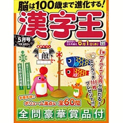 漢字王 2016年 05月号 [雑誌]