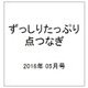ずっしりたっぷり点つなぎ 2016年 05月号 [雑誌]